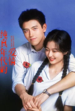 История любви в 1970-х / Chun zhen nian dai de ai qing (2026)