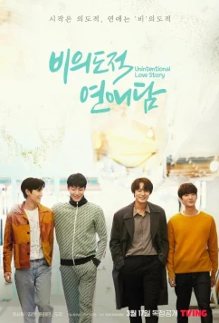 История непреднамеренной любви / Unintentional Love Story (2023)