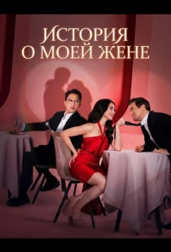 История о моей жене (2025)