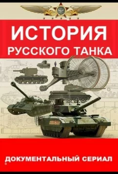История русского танка (2019)