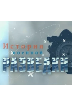 История военной разведки (2017)