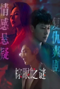 Изъян / Порок / Blemish Flaw / Zong Yan Zhi Mi (2025)