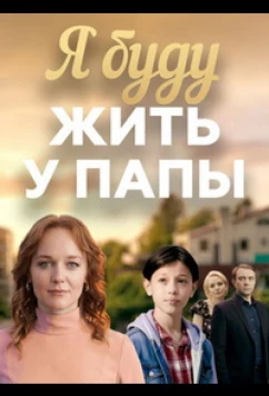Я буду жить у папы (2025)