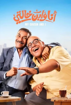Я и мой кузен / Ana We Ibn Khalty (2024)