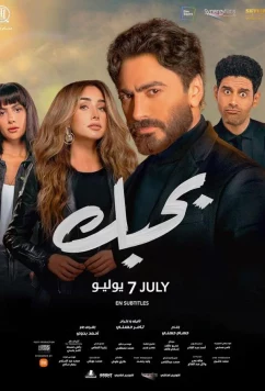 Я люблю тебя (2022)