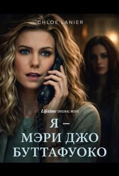 Я – Мэри Джо Буттафуоко / I Am Mary Jo Buttafuoco (2026)