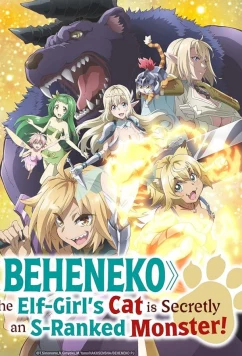 Я монстр S-класса Бегемот, но меня перепутали с котом, и я живу у эльфийки как домашний питомец / S-ranku Monsutâ no 