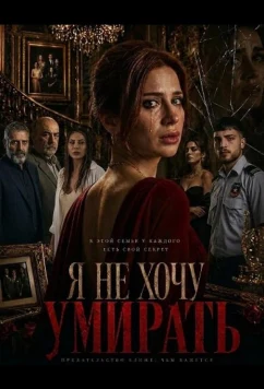 Я не хочу умирать (2025)