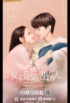 Я не обычный человек / Я не случайный человек / I'm Not a Casual Person / Wo Bu Shi Sui Bian De Ren (2025)