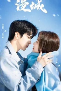 Я не плохая девочка / Город манги / Man Cheng (2025)