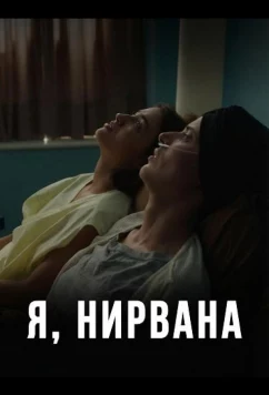 Я, Нирвана / I, Nirvana (2024)