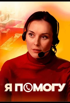 Я помогу (2024)
