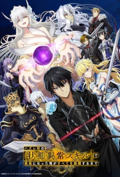 Я стал самым сильным с провальным навыком ненормальное состояние, я разрушу всё / Hazurewaku no [Jôtai Ijô Sukiru] de Saikyô ni Natta Ore ga Subete o Jûrin Suru Made (2024)