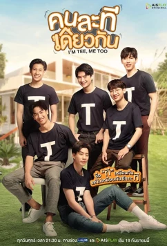 Я Ти, и я тоже / I'm Tee, Me Too (2020)