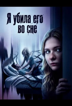 Я убила его во сне / I Killed Him in My Sleep (2026)