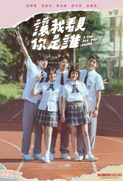 Я вижу твое сияние / Jang wo kan chien ni shih shei (2023)