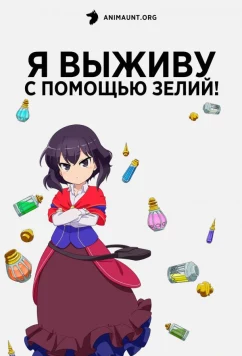 Я выживу с помощью зелий! / Potion-danomi de Ikinobimasu! (2023)