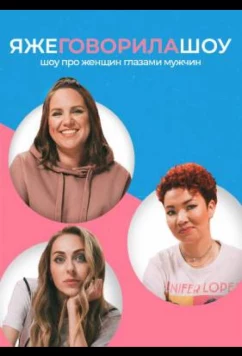 Я же говорила шоу (2021)