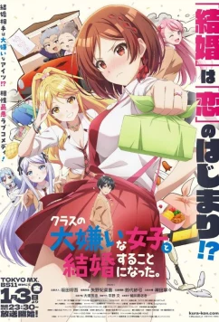 Я женился на однокласснице, которую ненавидел / Kurasu no Daikirai na Joshi to Kekkon Suru Koto ni Natta (2025)