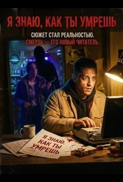 Я знаю, как ты умрешь / I Know Exactly How You Die (2026)