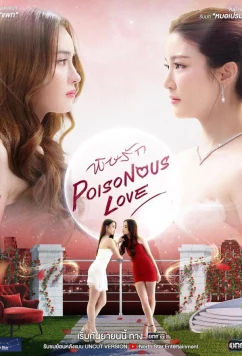 Ядовитая любовь / Poisonous Love (2025)
