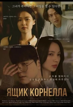 Ящик Корнелла / Cornell's Box (2025)