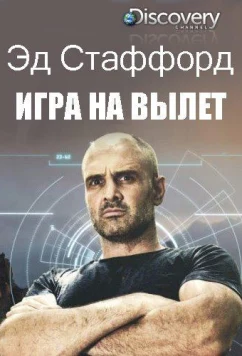 Эд Стаффорд: Игра на вылет / Ed Stafford: First Man Out (2019)