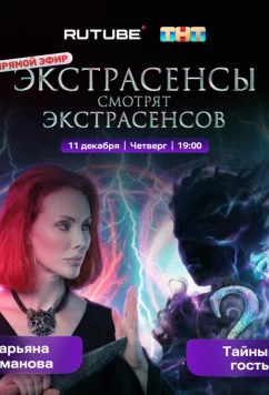 Экстрасенсы смотрят Экстрасенсов (2025)