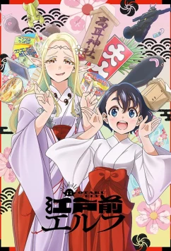 Эльф Эдомаэ / Edomae Elf (2023)