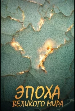 Эпоха Великого Мира (2026)