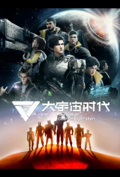 Эра исследования космоса / Da Yuzhou Shidai (2024)