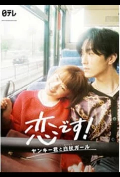 Это любовь: Хулиган и девушка с белой тростью / It's Love: Yankee-kun and White Cane Girl / Koi desu! ~Yankee-kun to Hakujou Gaaru~ (2021)
