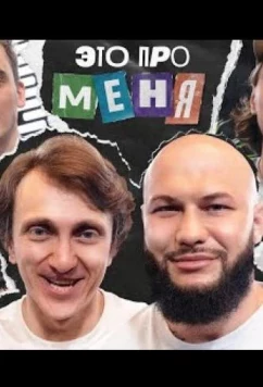 Это про меня (2021)