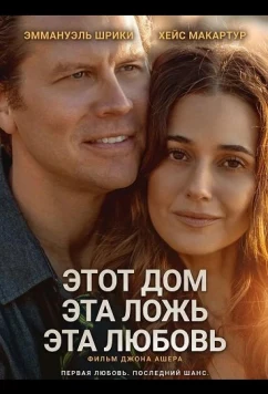 Этот дом, эта ложь, эта любовь / A Love Like This (2025)