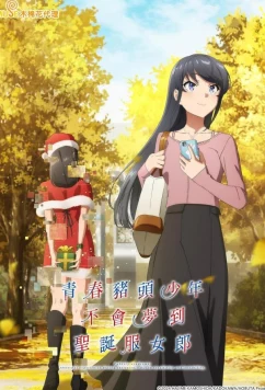 Этот глупый свин не понимает мечту Санта-Клауса / Seishun Buta Yarô wa Santa Kurôsu no Yume wo Minai (2025)