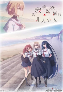 Этот монстр хочет меня съесть / This Monster Wants to Eat Me (2025)