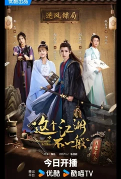 Этот непростой мир / Zhe Ge Jiang Hu Bu Yi Ban (2025)