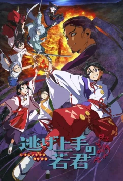 Юный лорд мастер побега / Nigejôzu no Wakagimi (2024)