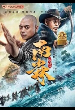 Южный Шаолинь и суровые воины Будды / Southern Shaolin and the Fierce Buddha Warriors (2021)