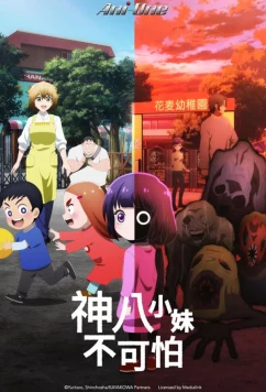 Кае не страшно / Kaya-chan wa Kowakunai (2026)