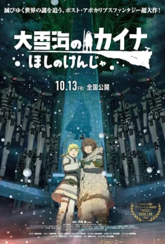 Кайна в великом снежном море / Ôyukiumi no Kaina: Hoshi no Kenja (2023)