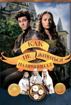 Как не жениться на принцессе / Jak si nevzít princeznu (2021)