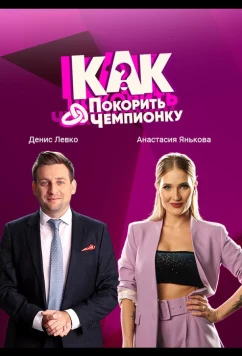 Как покорить чемпионку (2021)