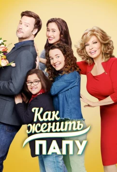 Как женить папу / Date My Dad (2017)