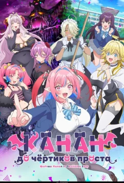 Канан до чёртиков проста / Kanan-sama wa Akumade Choroi (2026)