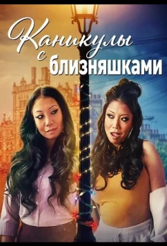 Каникулы с близняшками / Holidays with the Twins (2025)