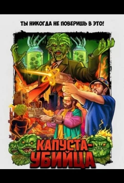 Капуста-убийца / Killer Kabbage (2025)