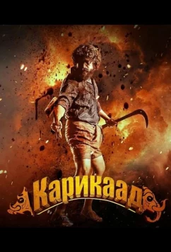 Карикаада / Karikaada (2026)