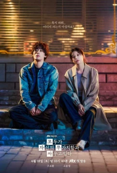 Каждый борется со своей собственной никчёмностью / Moduga jasinui mugachihamgwa ssaugo itta (2026)