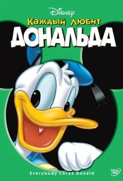 Каждый любит Дональда / Everybody Loves Donald (2003)
